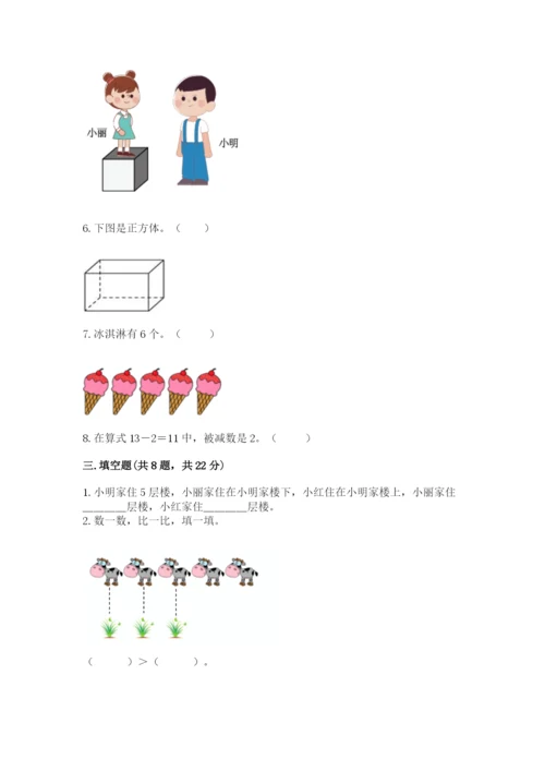 一年级上册数学期末测试卷带答案（研优卷）.docx