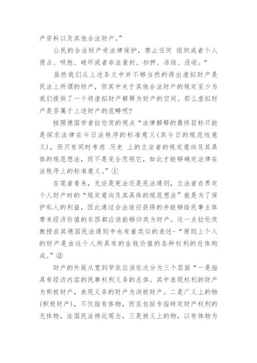 网络财产的民法保护论文精选.docx