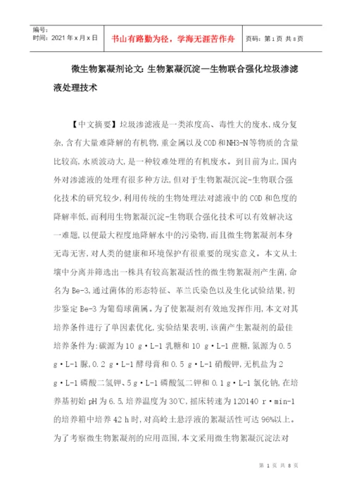 微生物絮凝剂论文：生物絮凝沉淀—生物联合强化垃圾渗滤液处理技术.docx