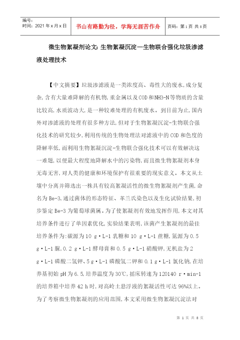 微生物絮凝剂论文：生物絮凝沉淀—生物联合强化垃圾渗滤液处理技术.docx