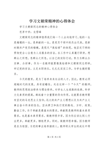 学习文朝荣精神的心得体会 (2).docx