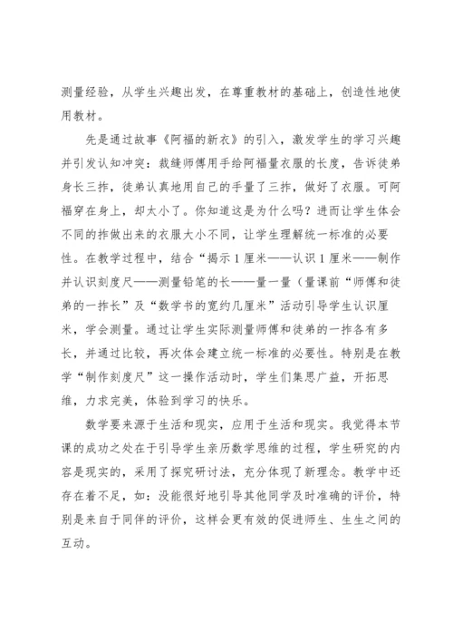 认识厘米教学反思.docx