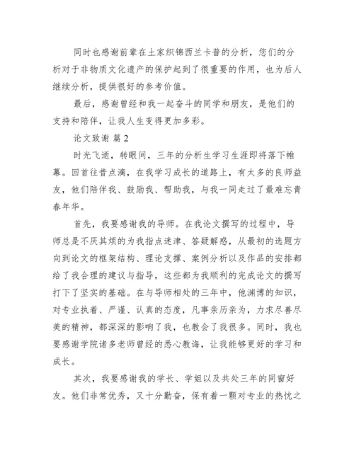 致谢论文500字,论文致谢万能模板【完整版】.docx