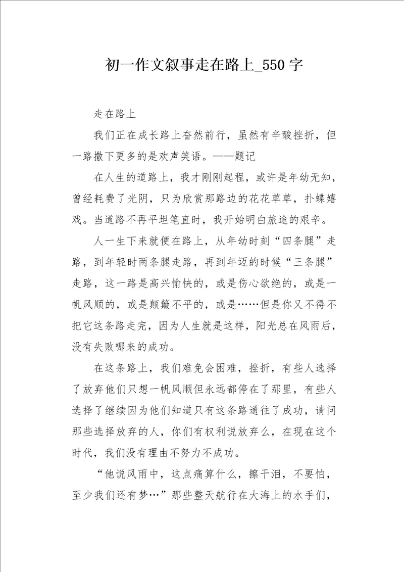 初一作文叙事走在路上550字