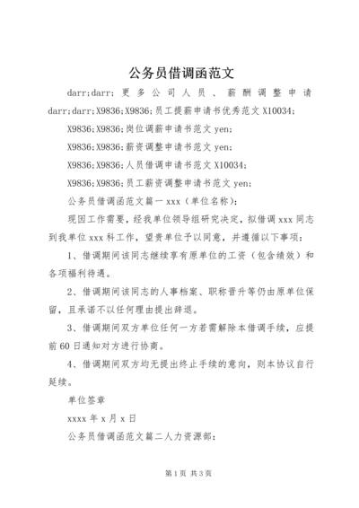 公务员借调函范文.docx