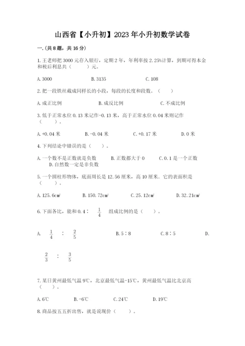 山西省【小升初】2023年小升初数学试卷及答案【网校专用】.docx