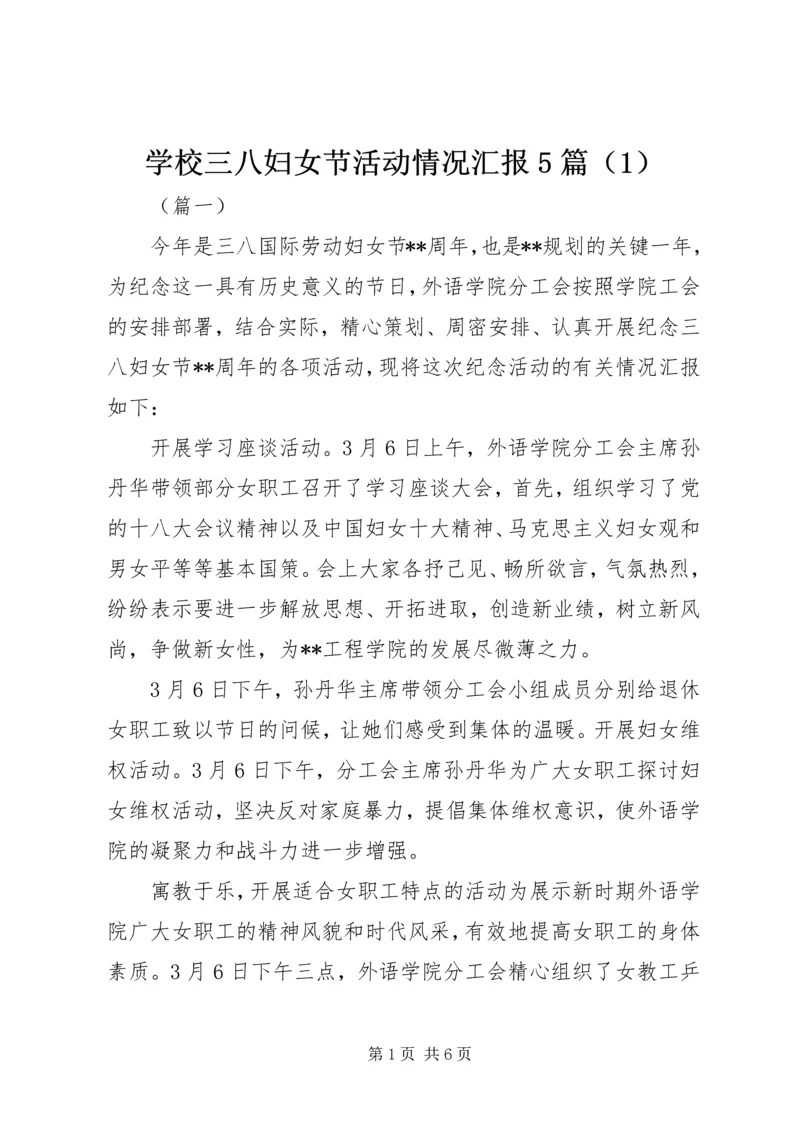 学校三八妇女节活动情况汇报5篇（1）.docx