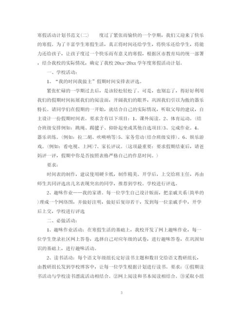 精编之寒假活动计划书要怎么写.docx