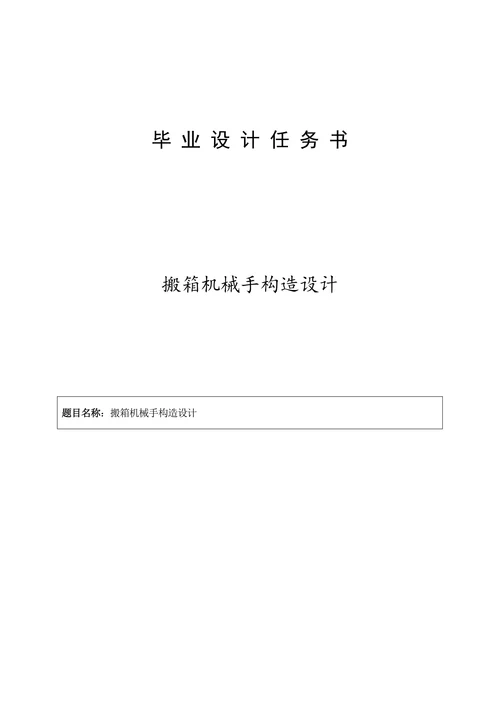 搬箱机械手结构设计设计论文