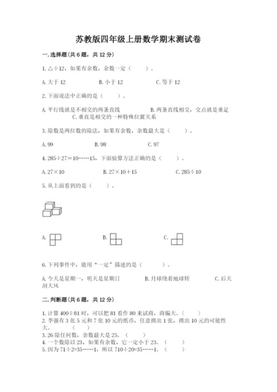 苏教版四年级上册数学期末测试卷（重点班）.docx