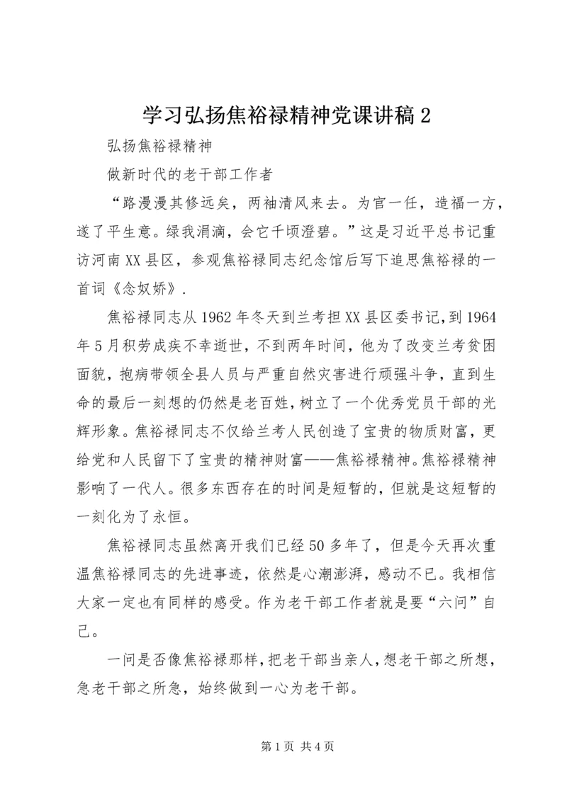 学习弘扬焦裕禄精神党课讲稿2.docx