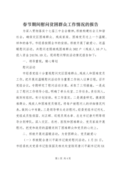 春节期间慰问贫困群众工作情况的报告 (9).docx