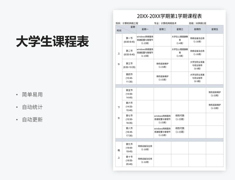 大学生课程表