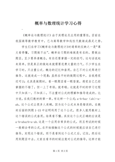 概率与数理统计学习心得 (2).docx