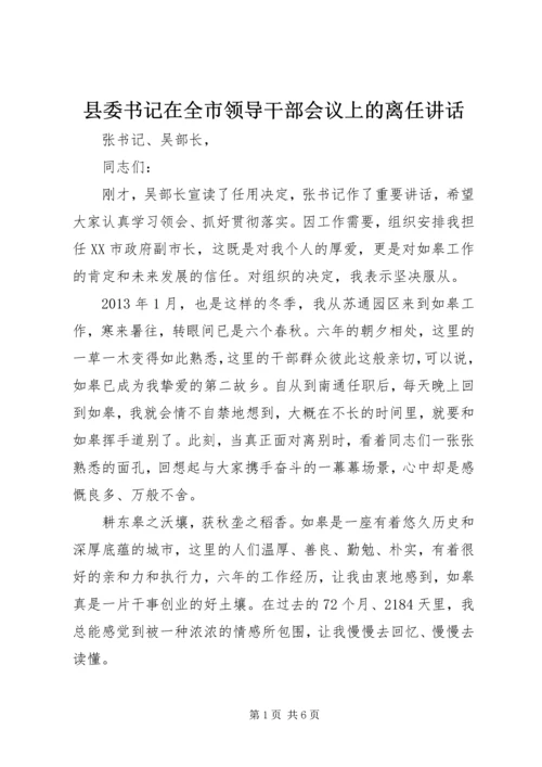 县委书记在全市领导干部会议上的离任讲话.docx