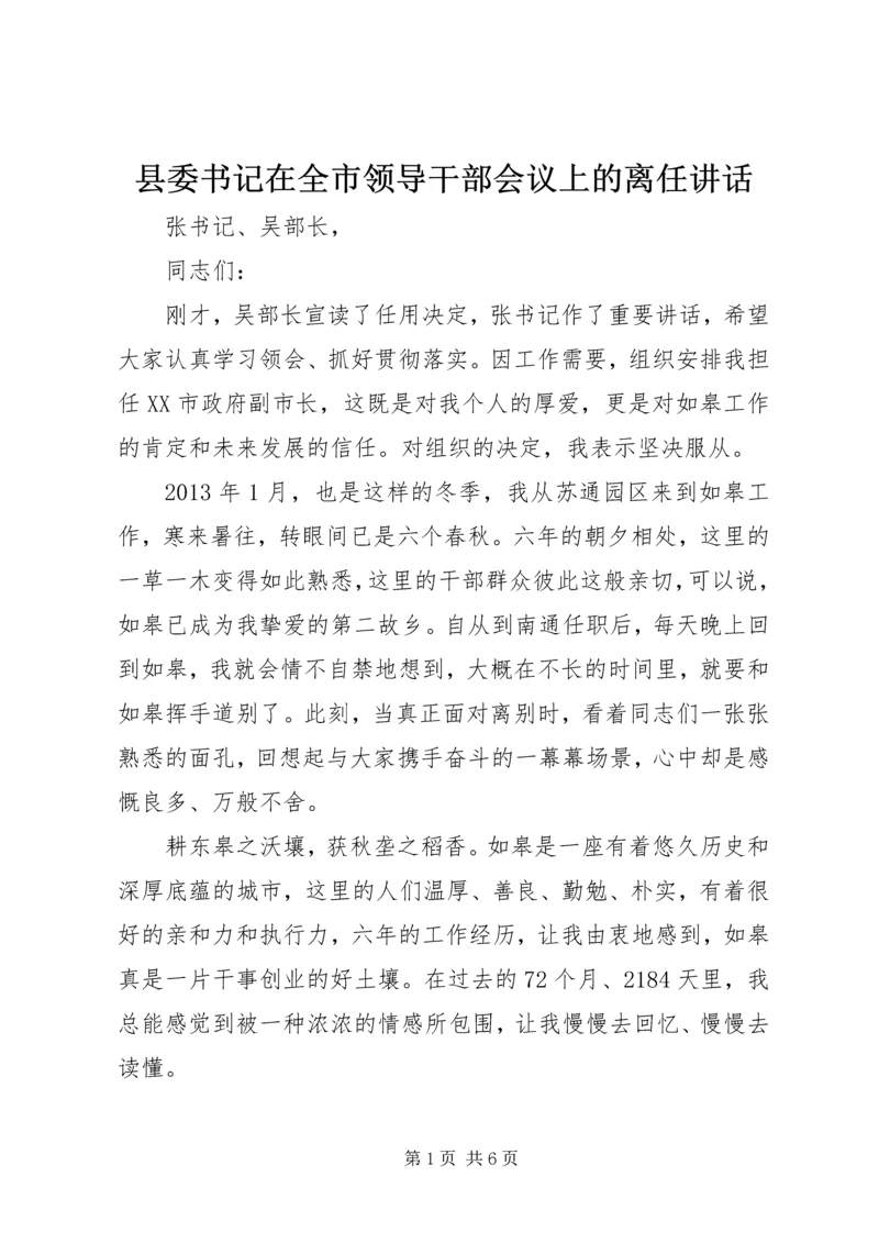 县委书记在全市领导干部会议上的离任讲话.docx