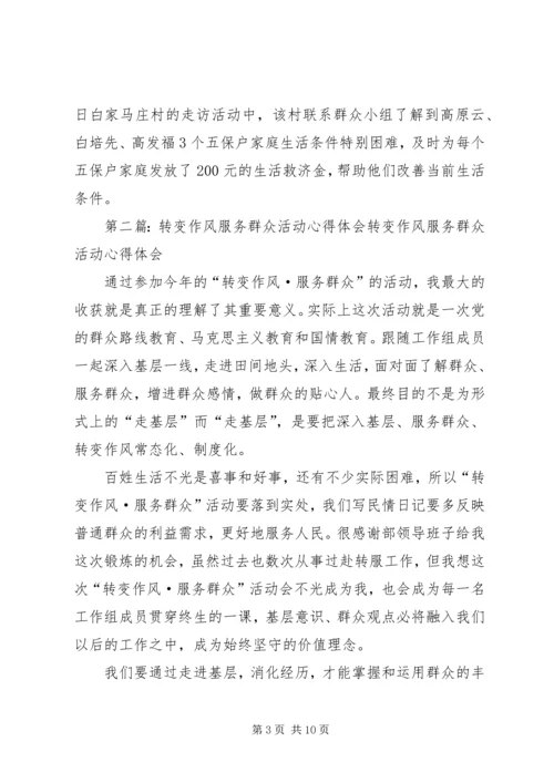 第一篇：“联系群众转变作风”活动学习心得体会“联系群众转变作风”活动学习心得体会.docx