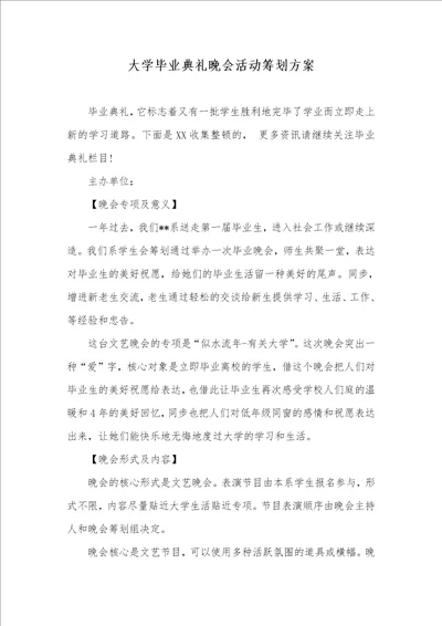 大学毕业仪式晚会活动策划方案