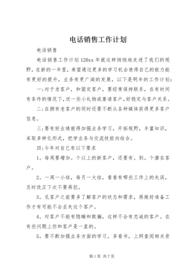 电话销售工作计划.docx