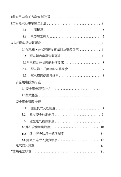 1临时用电施工方案编制依据