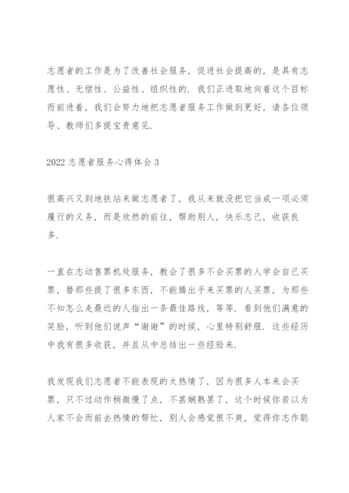 2022志愿者服务心得体会范文5篇.docx