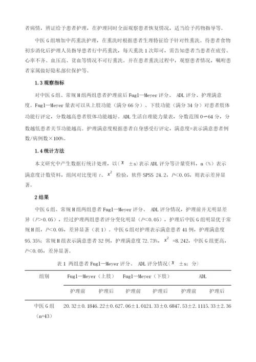 中药熏洗配合中医康复护理改善脑卒中后偏瘫肢体功能的效果.docx