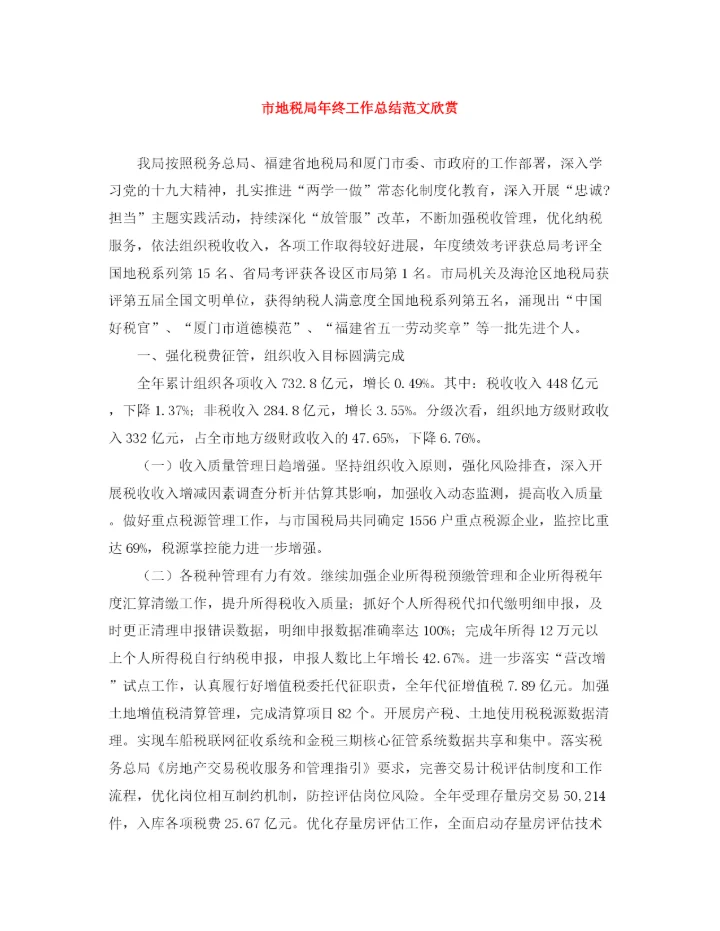 精编之市地税局年终工作总结范文欣赏.docx