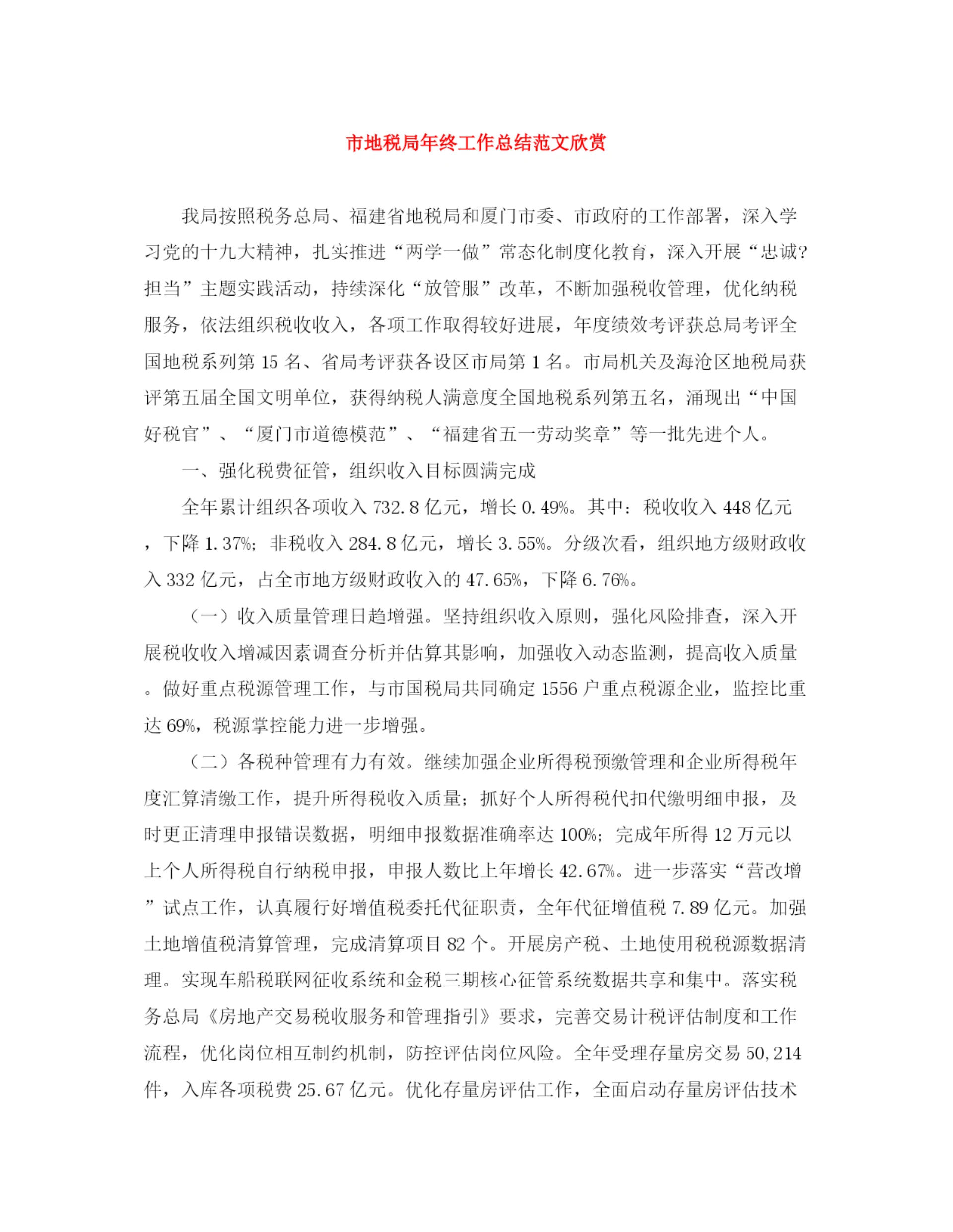 精编之市地税局年终工作总结范文欣赏.docx