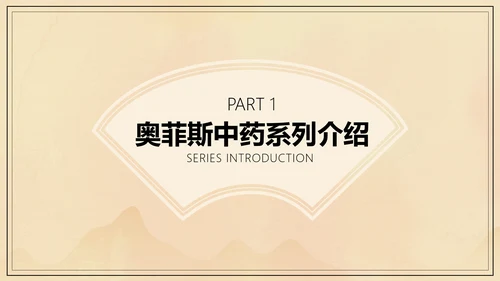 中国风中医药医疗保健产品介绍