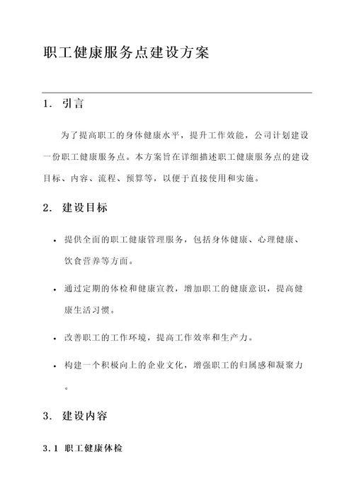 职工健康服务点建设方案