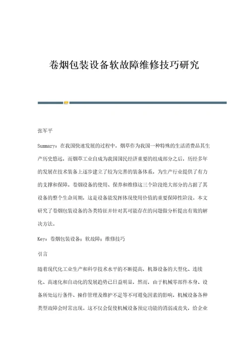 卷烟包装设备软故障维修技巧研究