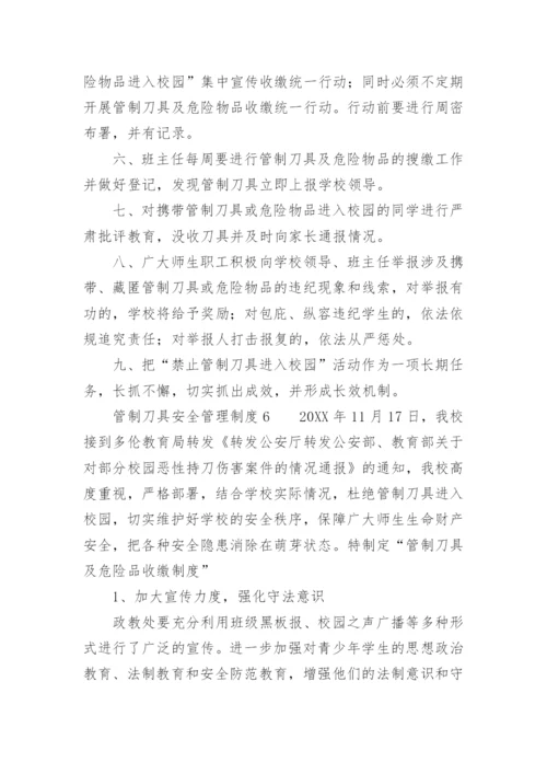 管制刀具安全管理制度.docx