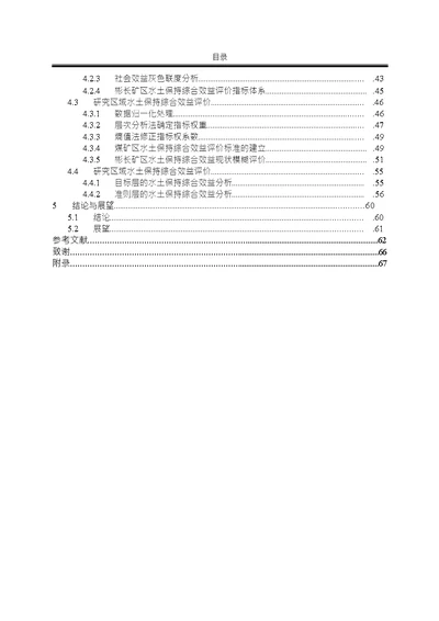 煤矿区水土保持综合效益评价指标体系分析环境工程专业毕业论文