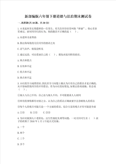 新部编版六年级下册道德与法治期末测试卷含完整答案必刷