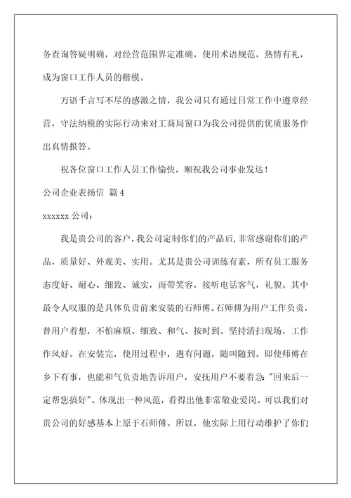 2022公司企业表扬信