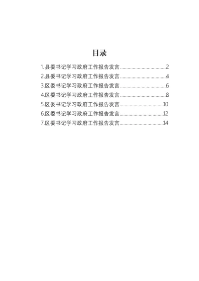 【研讨发言】学习政府工作报告发言材料-7篇.docx