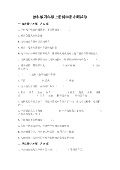 教科版四年级上册科学期末测试卷含下载答案.docx