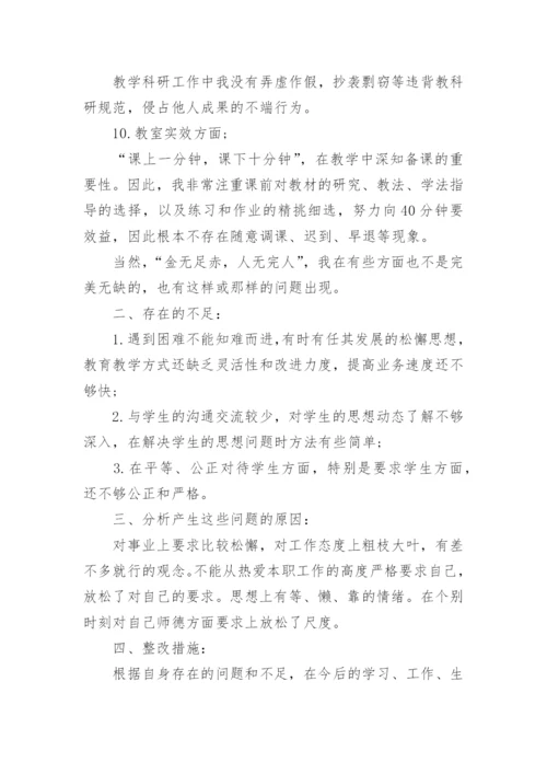 教师个人师德师风自查自纠报告.docx