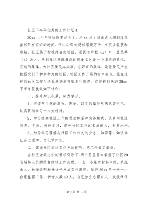 社区下半年优秀的工作计划.docx