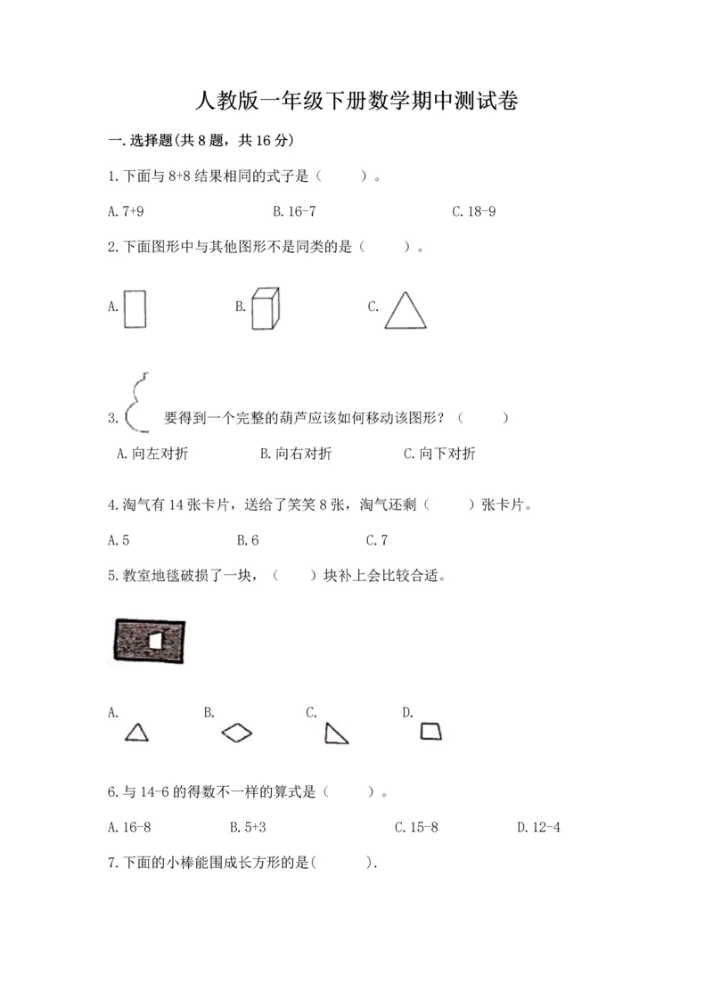 人教版一年级下册数学期中测试卷附答案（巩固）.docx