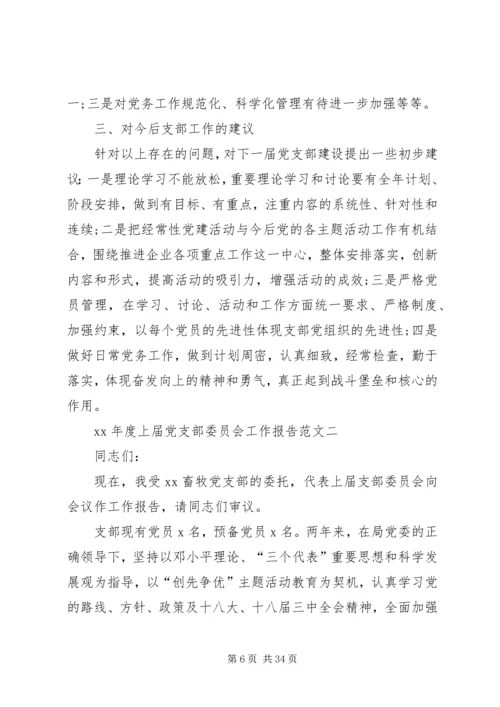 XX年度上届党支部委员会工作报告.docx