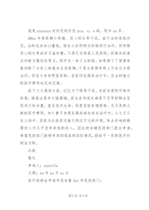 医疗救助金申请书范本.docx
