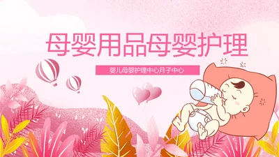 母婴婴儿护理中心医院社区讲座保健中心月子中心PPT