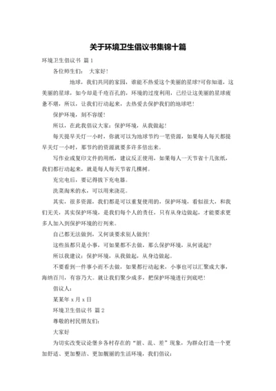 关于环境卫生倡议书集锦十篇.docx