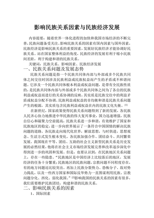 影响民族关系因素与民族经济发展