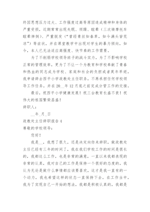 政教处主任辞职报告.docx