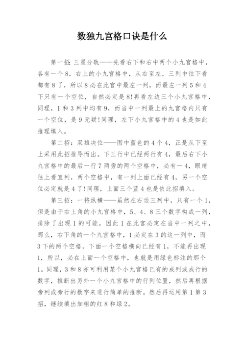 数独九宫格口诀是什么.docx