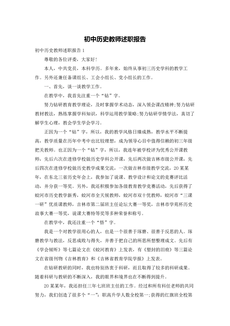 初中历史教师述职报告.docx