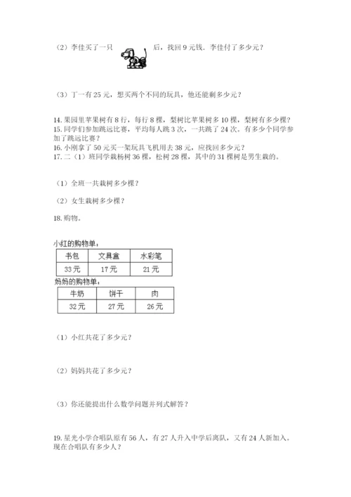 二年级上册数学应用题100道附参考答案（实用）.docx