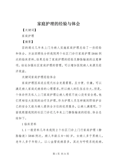 家庭护理的经验与体会.docx